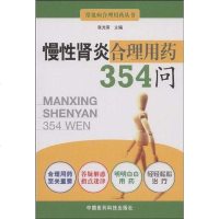 [二手8成新]慢性肾炎合理用药354问 9787506740678