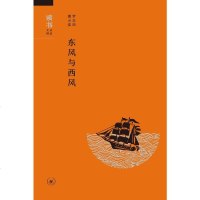 [二手8成新]东风与西风 9787108059352