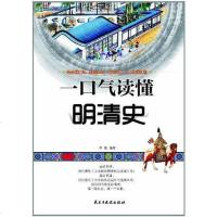 [二手8成新]一口气读懂明清史 9787513901826