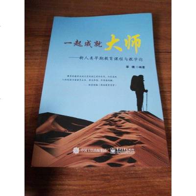 [二手8成新]一起成就大师――新人类早期教育课程与教学论 9787121345531