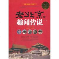 [二手8成新]老北京的趣闻传说 9787511339546