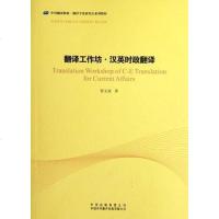 【二手8成新】翻译工作坊.汉英时政翻译 9787500132578