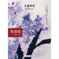 [二手8成新]张放怡国画作品集/笔韵国精品书画作品丛书 9787508756271