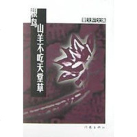 【二手8成新】山羊不吃天堂草 9787506324816