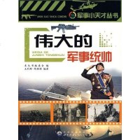 【二手8成新】伟大的军事统帅 9787510006715