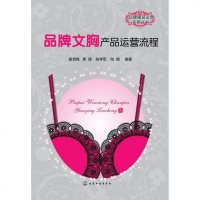 [二手8成新]品牌文胸产品运营流程 9787122200167