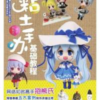 [二手8成新]粘土手办基础教程 9787115406415