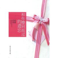 [二手8成新]和你擦肩而过的遗忘 9787512500389