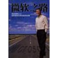 [二手8成新]微软之路 9787806452097