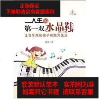 [二手8成新]人生的第一双水晶鞋-让音乐成就孩子的魅力生活 9787110077603
