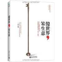 【二手8成新】傻世界笨生意 9787510435881
