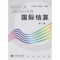 [二手8成新]国际结算 9787542917188