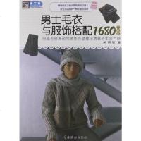 [二手8成新]男士毛衣与服饰搭配1680 9787506452250