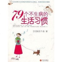 [二手8成新]79个不生病的生活习惯 9787508611778