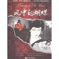 [二手8成新]风的蝴蝶 9787510407772