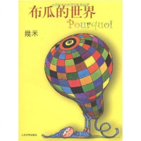 [二手8成新]布瓜的世界 9787020062843