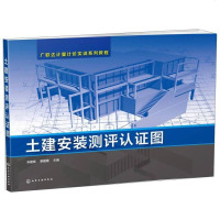 [二手8成新]土建安装测评认证图 9787122234612