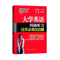 [二手8成新]大学英语四级听力过关必练500题 9787511429803
