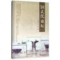 【二手8成新】铜文化论坛 9787539660073