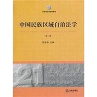 【二手8成新】国民族区域自治法学 9787503650628