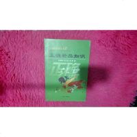 [二手8成新]正确补品知识-正确养身保健丛书 9787806098448