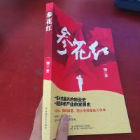[二手8成新]参花红 9787508756066