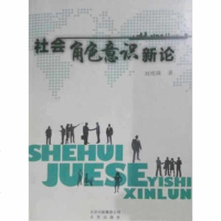 【二手8成新】【二手9成新】社会角色意识新论SN9411 9787200080568