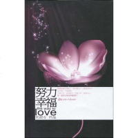 [二手8成新]努力幸福 9787538541946