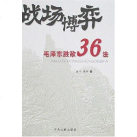 [二手8成新]战场博奕-毛胜敌36法 9787507322798