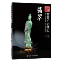【二手8成新】古董拍卖精华 翡翠 9787535651938