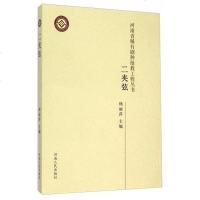 【二手8成新】【二手9成新】 二夹弦 9787215095991