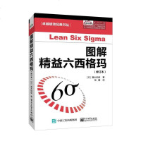 [二手8成新]图解精益六西格玛(修订本) 9787121310171