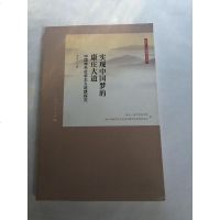 [二手8成新][二手9成新] 实现的康庄大道 9787208120235