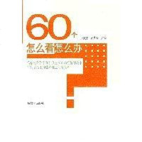 [二手8成新]60个怎么看怎么办 9787506553889
