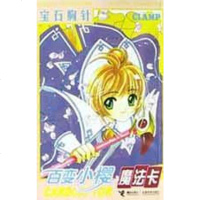 [二手8成新]宝石胸针·百变小樱魔法卡 9787806791233