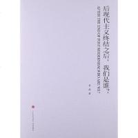 [二手8成新]后现代主义终结之后,我们是谁? 9787508637419