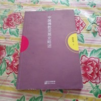 [二手8成新]南怀瑾作品集1 国佛教发展史略述 9787506076937