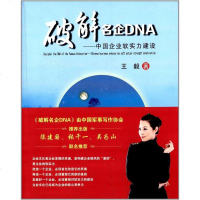 [二手8成新]破解名企DNA 9787801509871