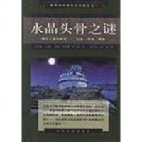 [二手8成新]水晶头骨之谜 9787801450418