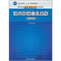 [二手8成新]现代物流信息系统 9787302257721