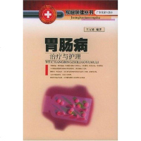 [二手8成新]胃肠病治疗与护理 9787805218656