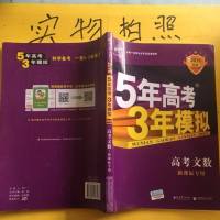 [二手8成新]5年高考3年模拟 B版 文科精品礼盒国1 2017版 附赠53多功能笔记本1本 97875041862