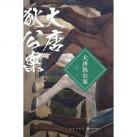 [二手8成新]大唐狄公案 9787513316576