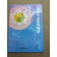 [二手8成新][二手9成新]青少年益智明目功(一版一印 )SN6752 9787800364143