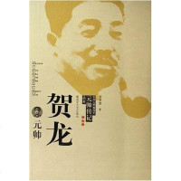 【二手8成新】贺龙元帅 9787503319983