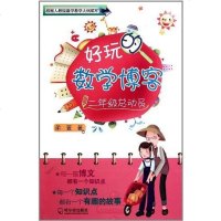 【二手8成新】好玩的数学.二年级总动员 9787548407201