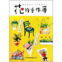 [二手8成新]花的手作簿 9787546347547