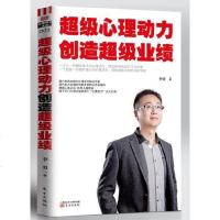 [二手8成新]超级心理动力创造超级业绩 9787506073561