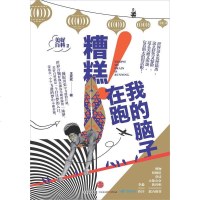 【二手8成新】美好百科2：糟糕！我的脑子在跑 9787508664200