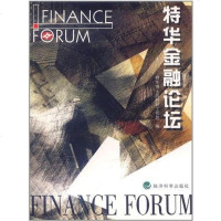 【二手8成新】特华金融论坛 9787505878112